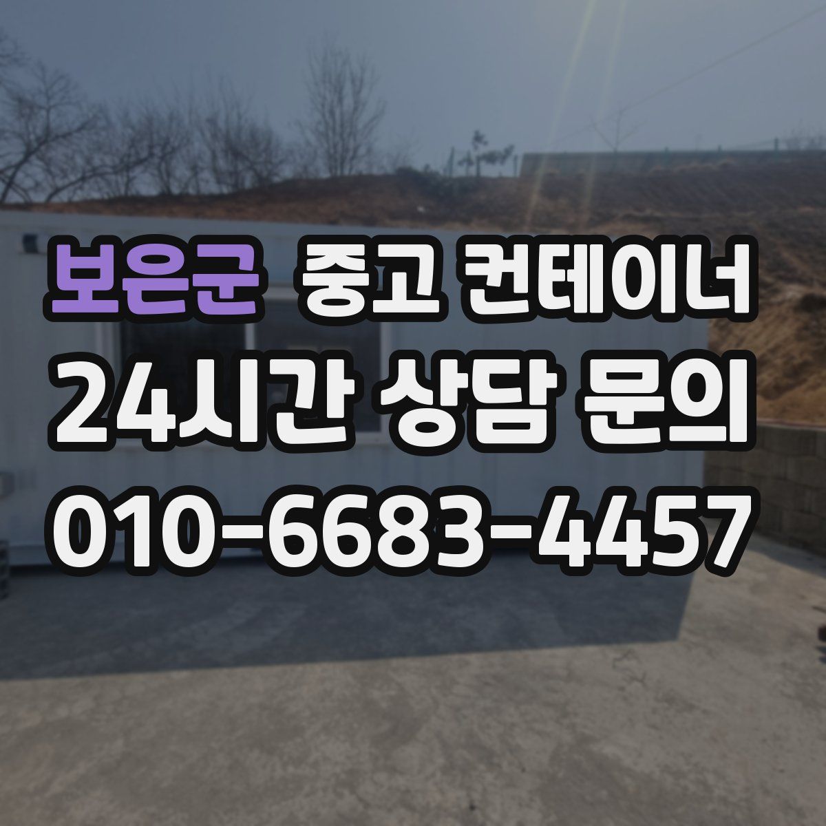 보은군 컨테이너 매입