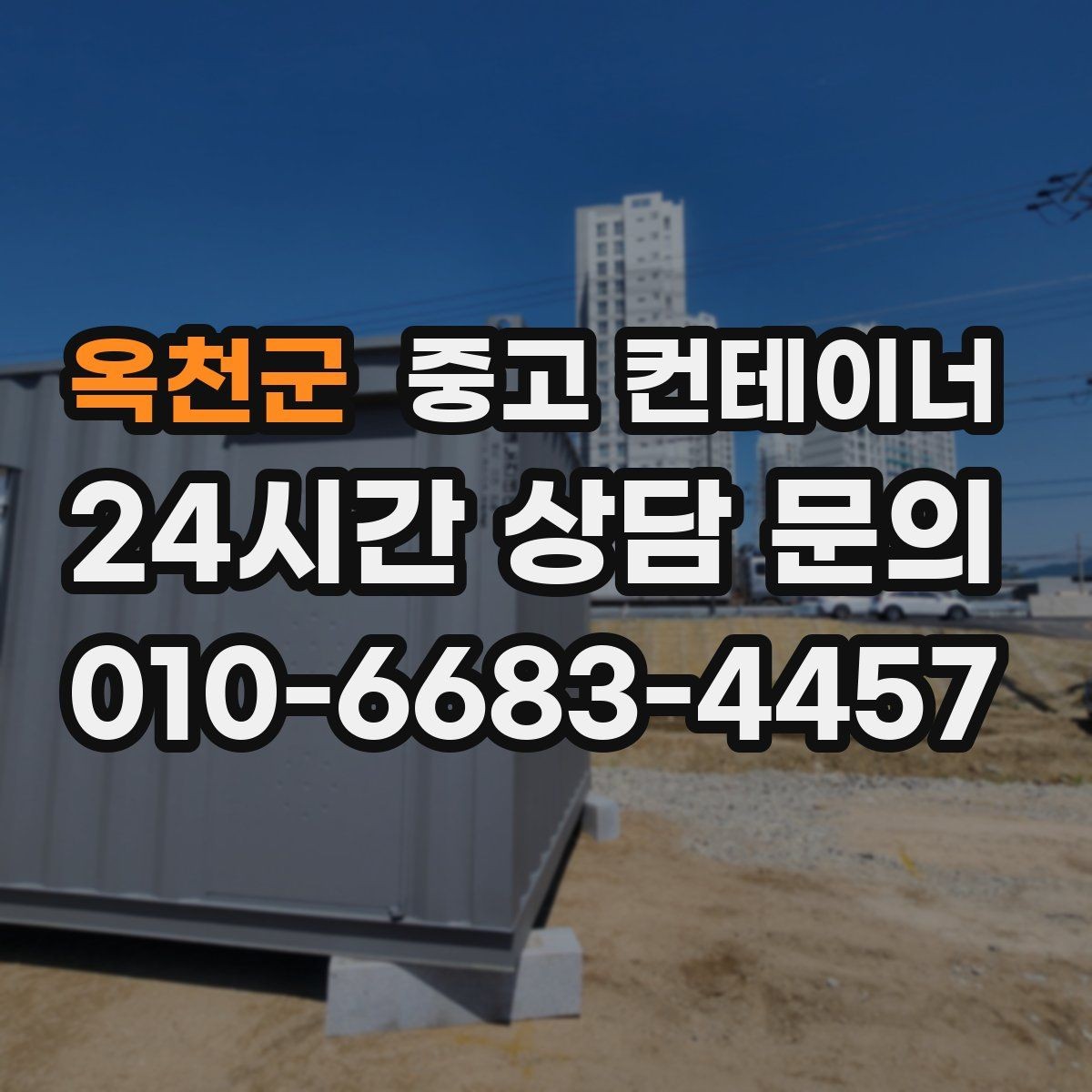 옥천군 중고 컨테이너 매입 반출 경로에 장애물이 있을 때 준비 요령