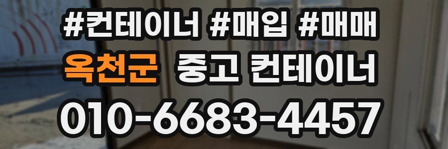 옥천군 중고 컨테이너