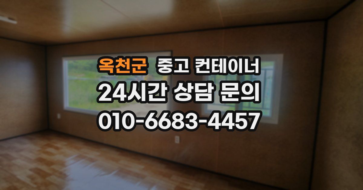 옥천군 중고 컨테이너 매입