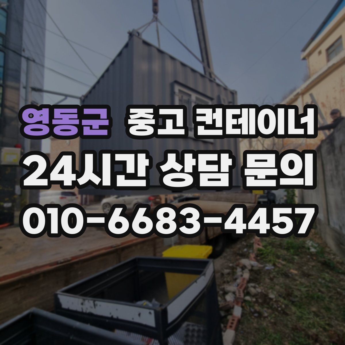 영동군 중고 컨테이너 매입 장비와 차량 섭외까지 맡길 수 있는 이유