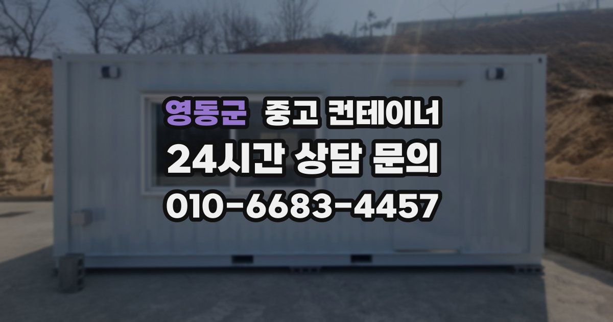 영동군 중고 컨테이너 매입