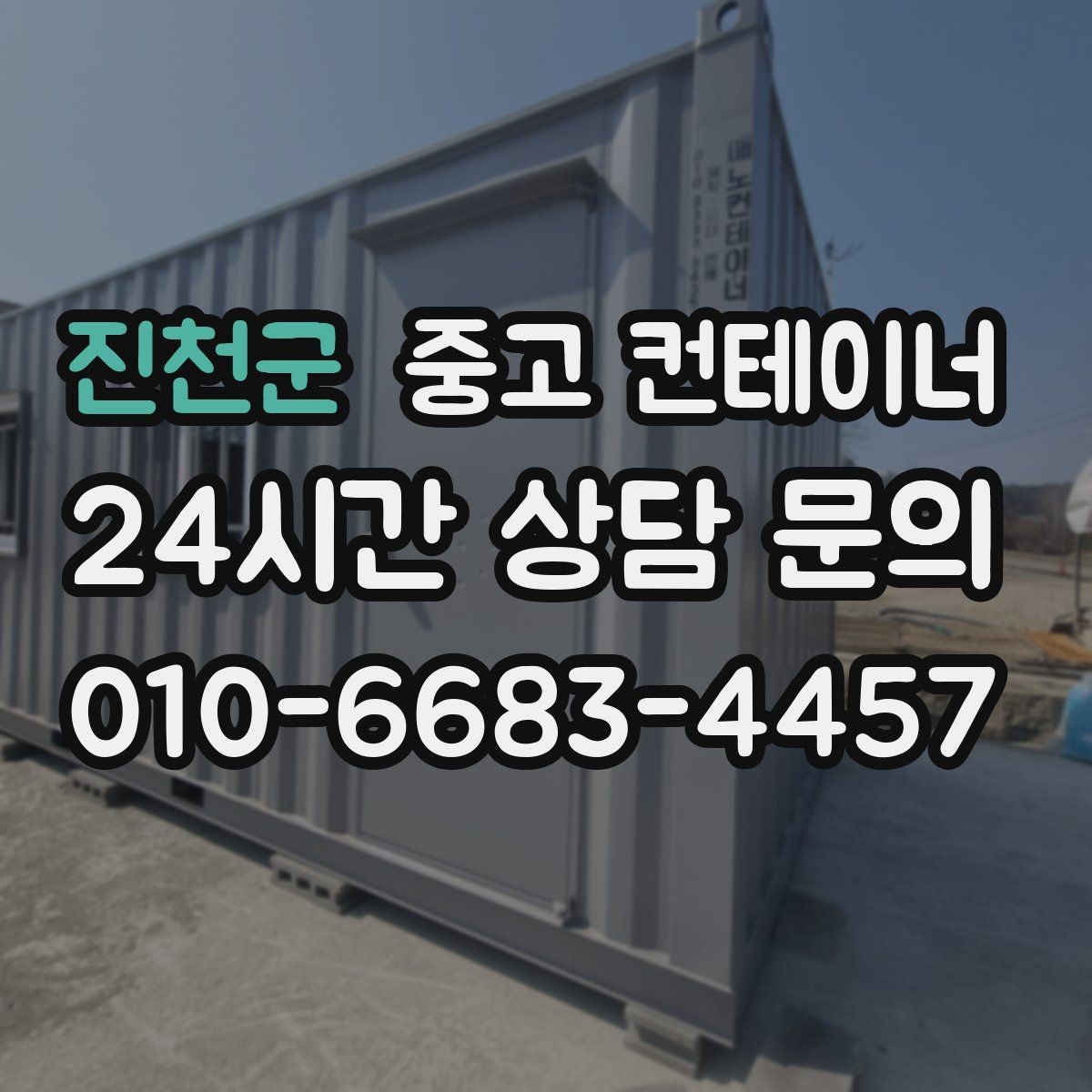 진천군 중고 컨테이너 매입 당장 정리가 필요하지만 시간이 없을 때