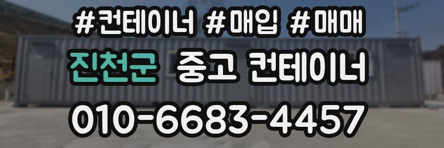진천군 중고 컨테이너