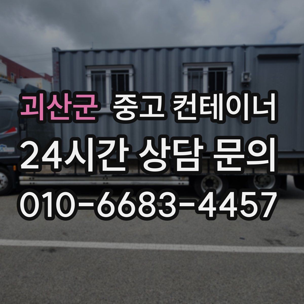 괴산군 중고 컨테이너 매입 비포장 도로와 야산 현장 반출 준비하기