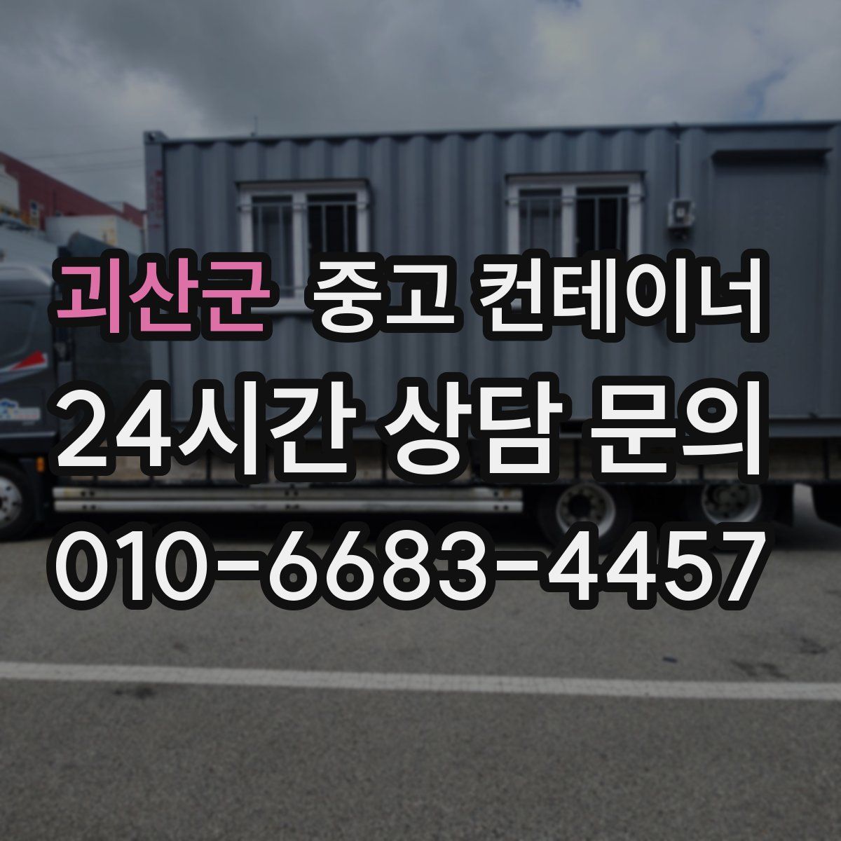 괴산군 컨테이너 매입