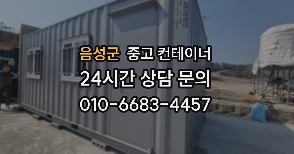 음성군 중고 컨테이너 매입