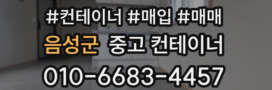 음성군 중고 컨테이너