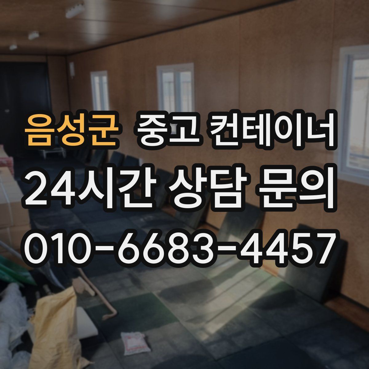 음성군 컨테이너 매입