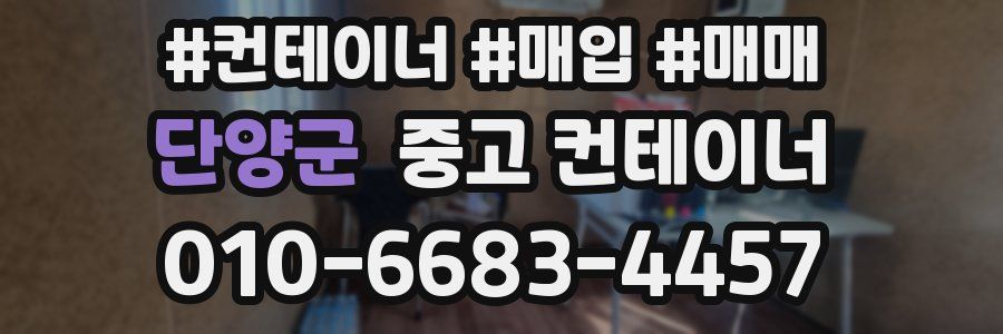 단양군 중고 컨테이너