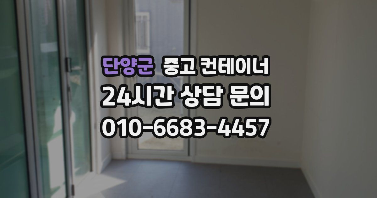 단양군 중고 컨테이너 매입