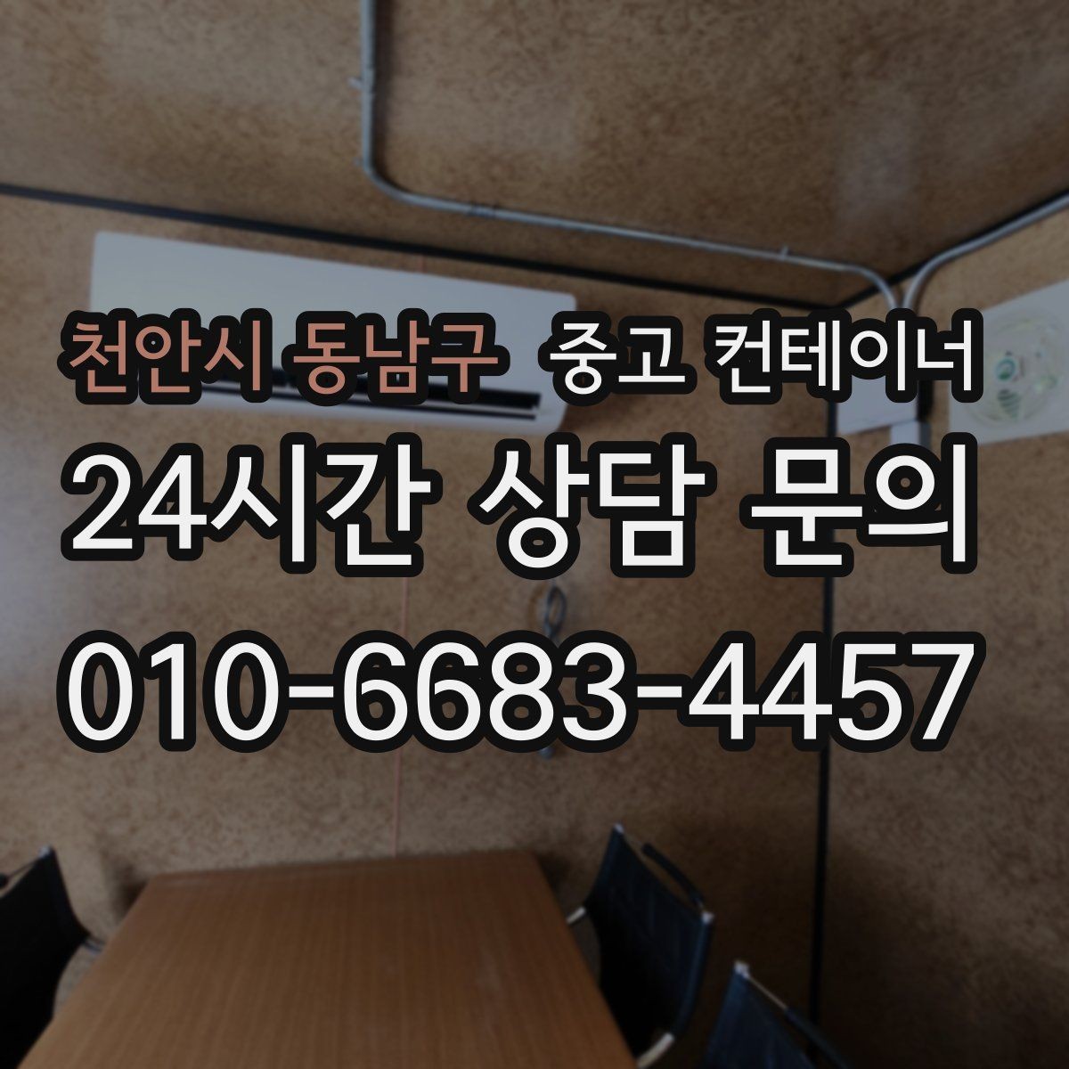 천안시 동남구 중고 컨테이너 매입 정리 시기를 놓쳐 걱정될 때 해결책