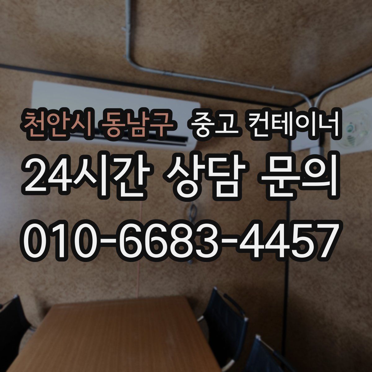 천안시 동남구 컨테이너 매입