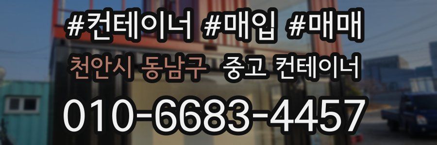 천안시 동남구 중고 컨테이너