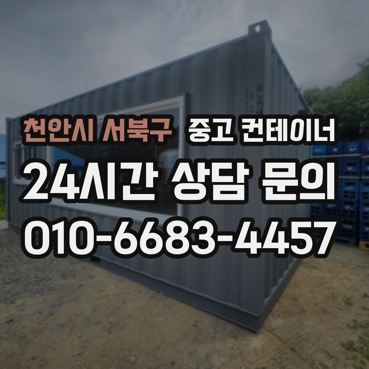 천안시 서북구 중고 컨테이너 매입 여러 건설사를 경험하며 쌓은 노하우