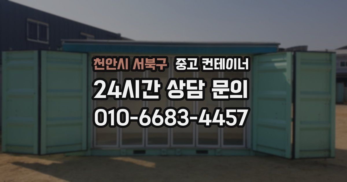 천안시 서북구 중고 컨테이너 매입
