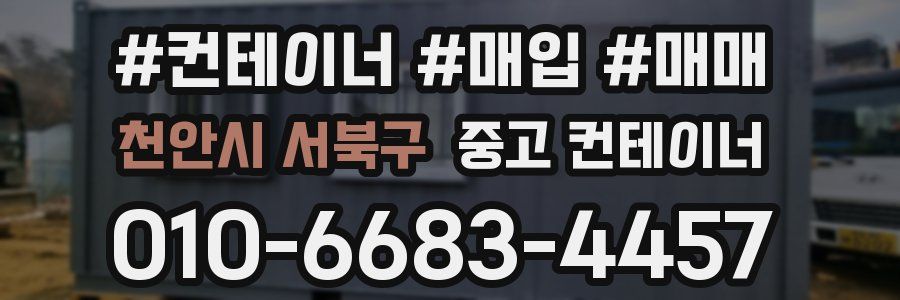 천안시 서북구 중고 컨테이너