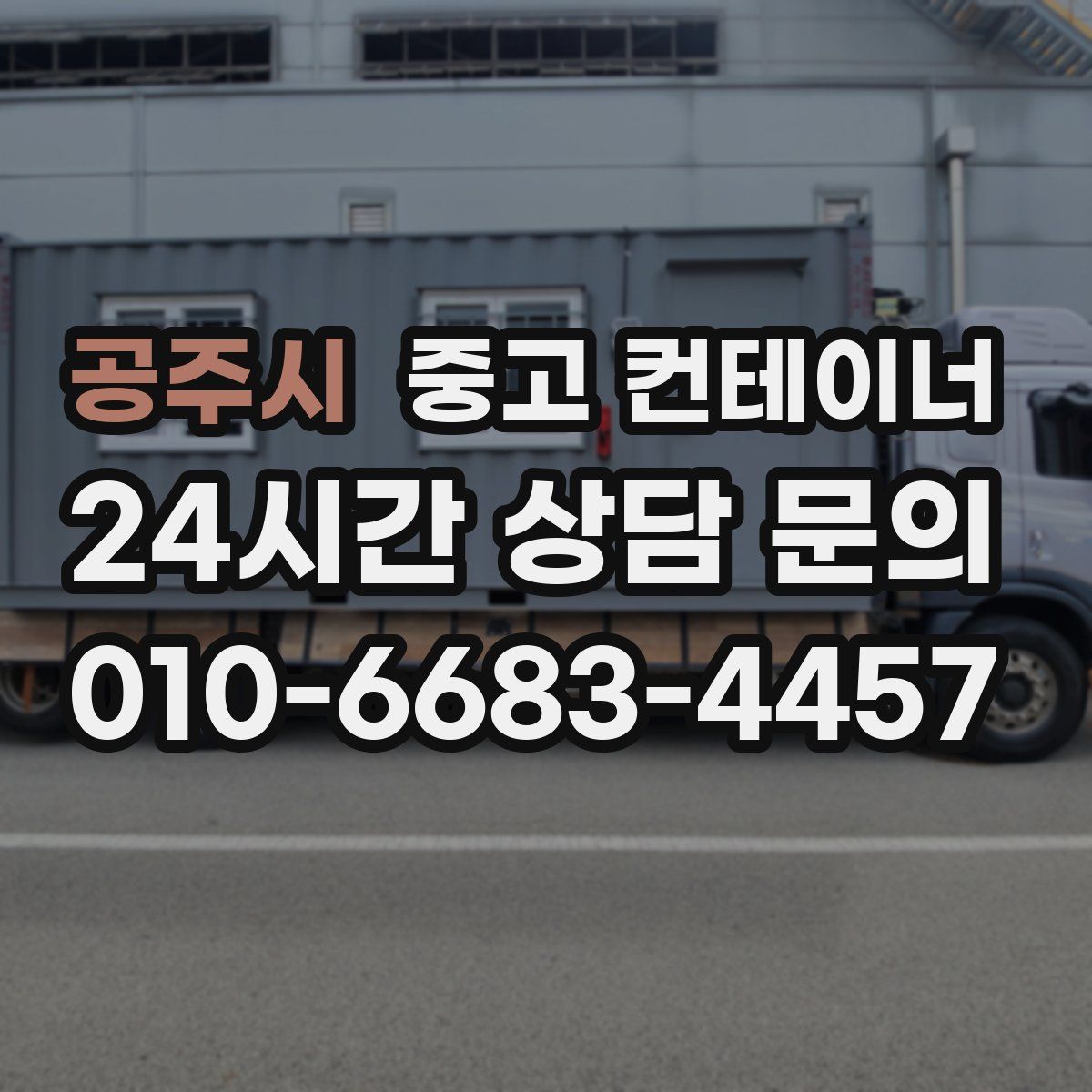 공주시 컨테이너 매입