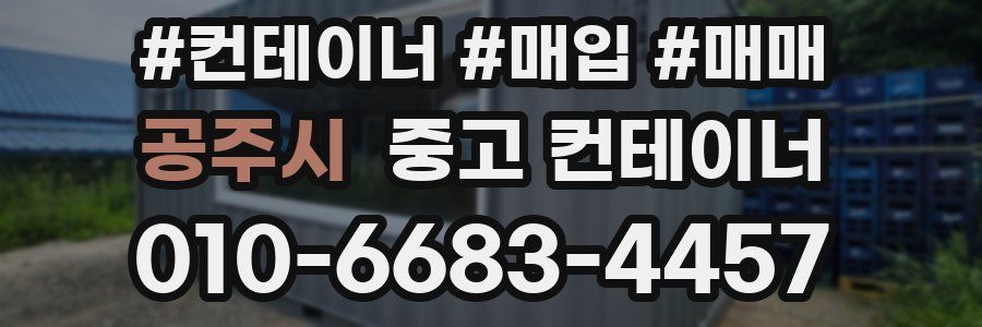 공주시 중고 컨테이너