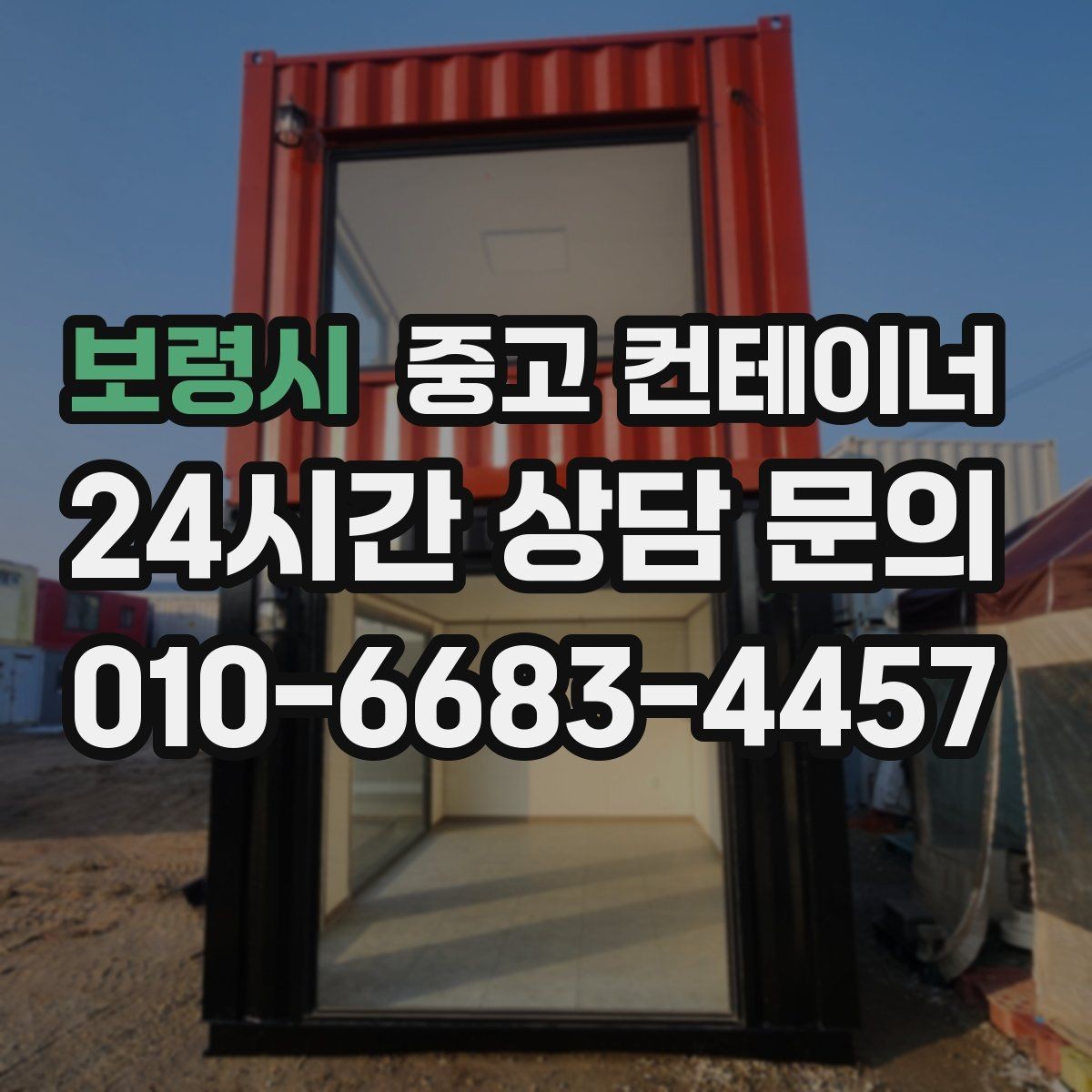 보령시 중고 컨테이너 매입 다음 현장을 준비하는 시공사를 위한 가이드