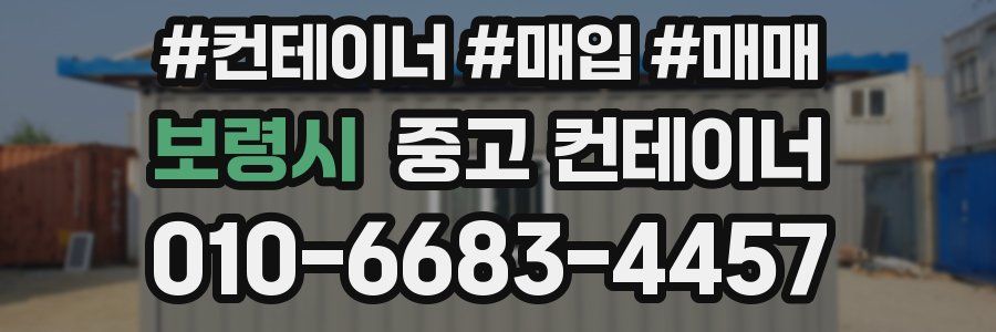 보령시 중고 컨테이너