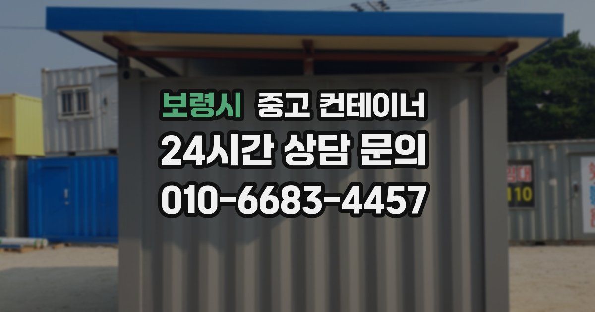 보령시 중고 컨테이너 매입