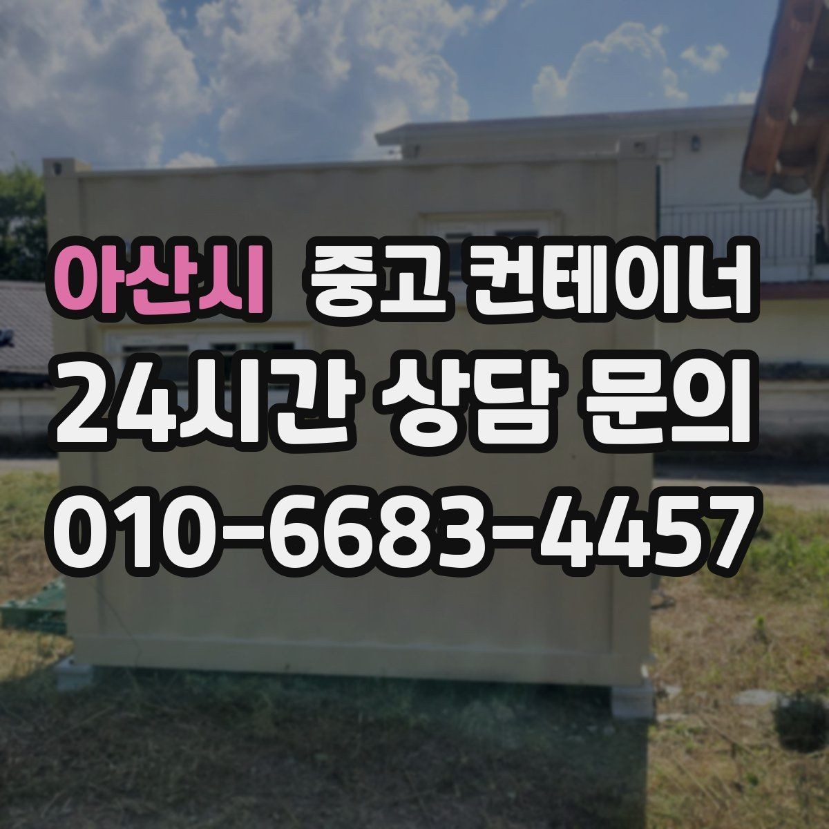 아산시 중고 컨테이너 매입 단열 시공된 컨테이너 상태별 평가 기준