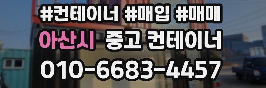 아산시 중고 컨테이너