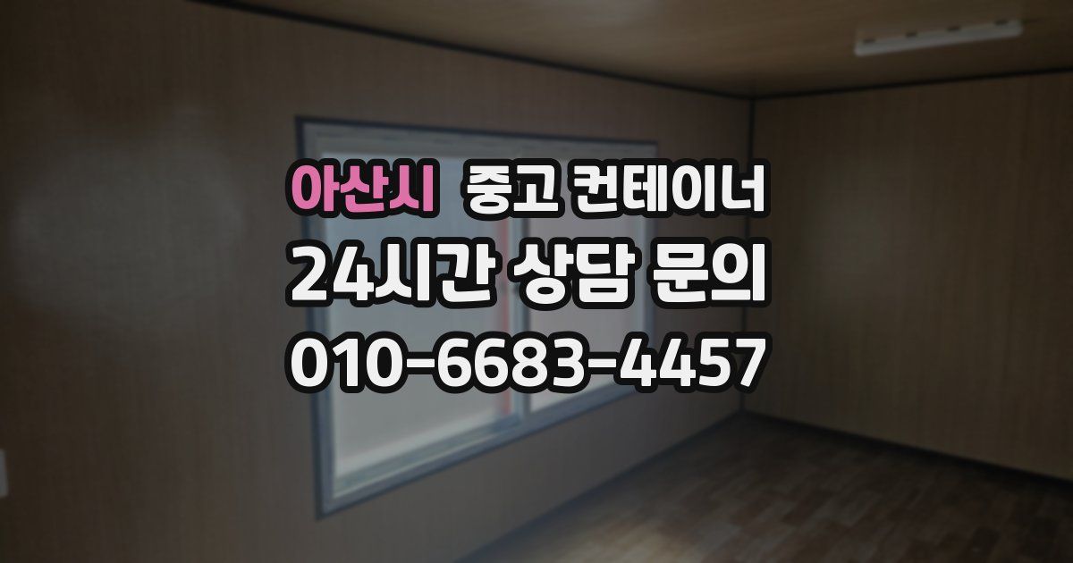 아산시 중고 컨테이너 매입