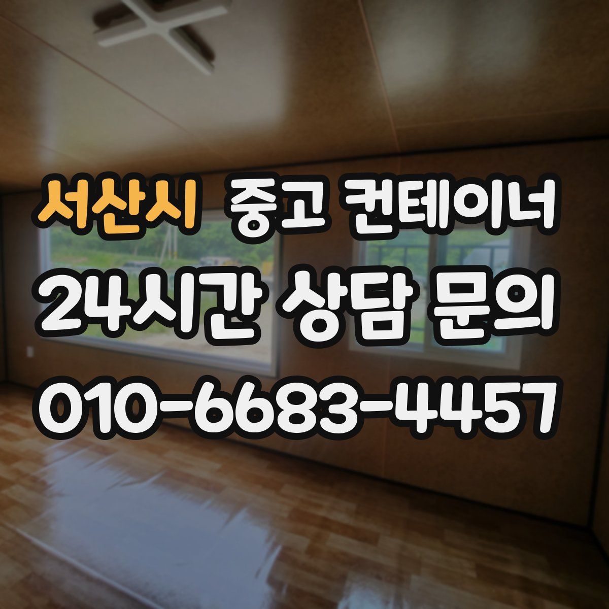 서산시 컨테이너 매입