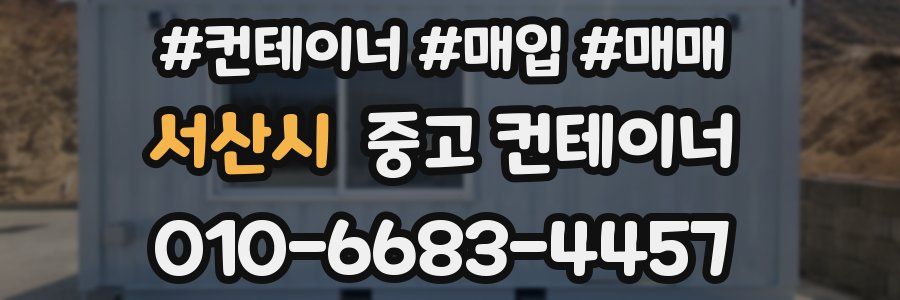 서산시 중고 컨테이너