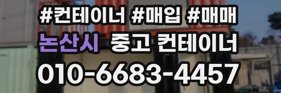 논산시 중고 컨테이너