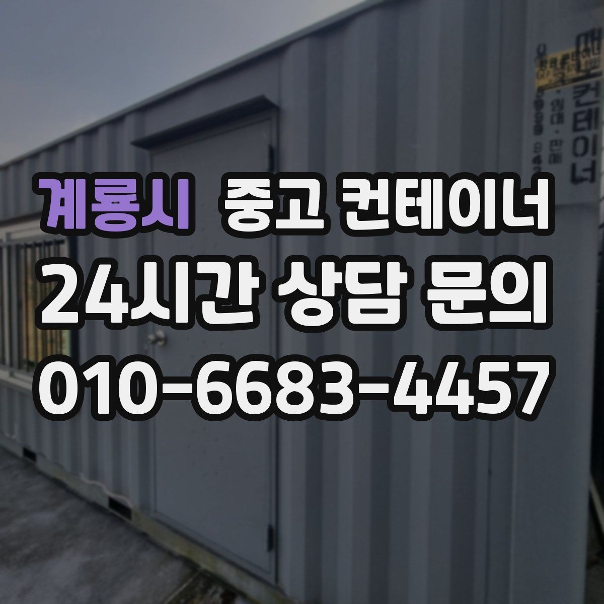 계룡시 중고 컨테이너 매입 양계장 주변 컨테이너 정리 계획
