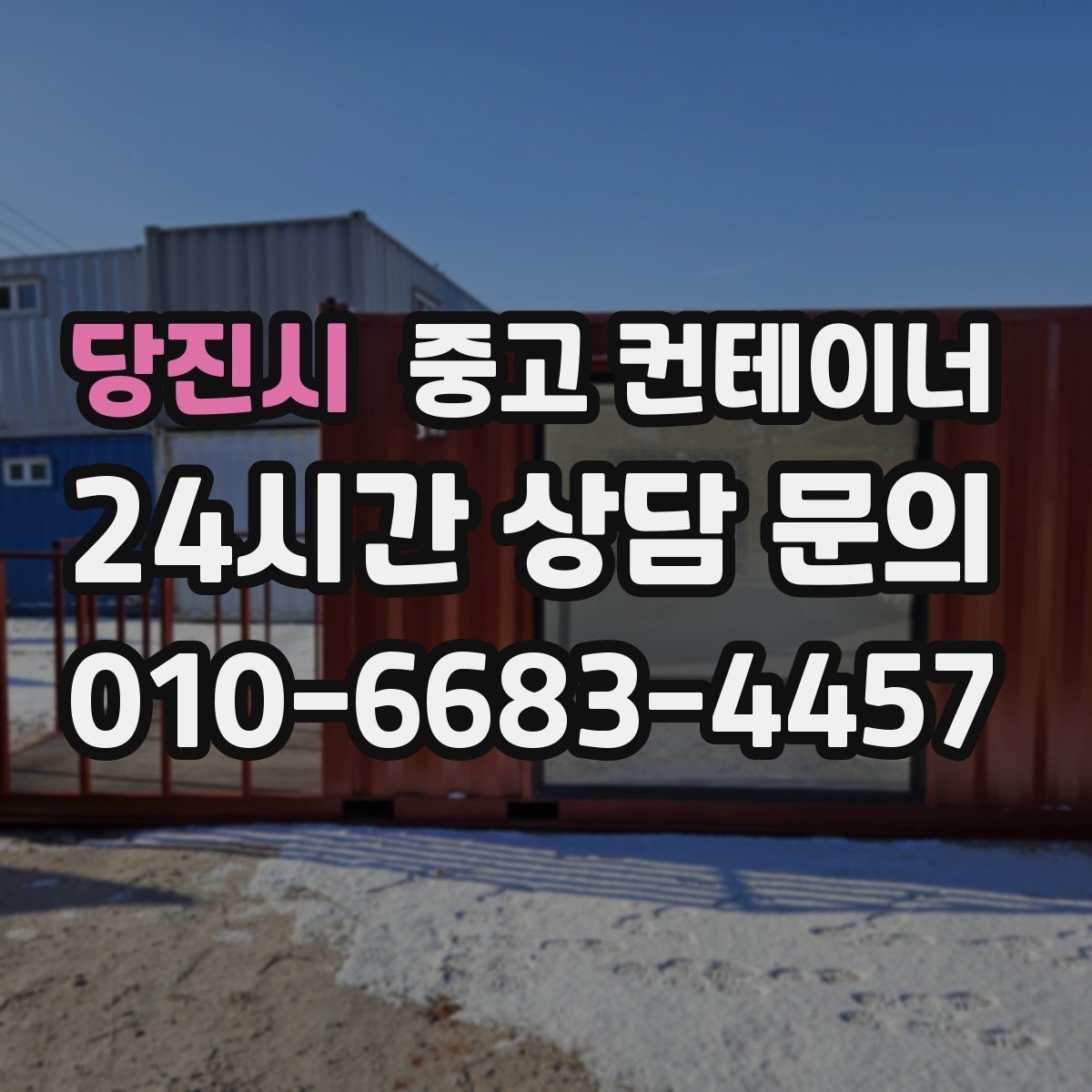 당진시 컨테이너 매입