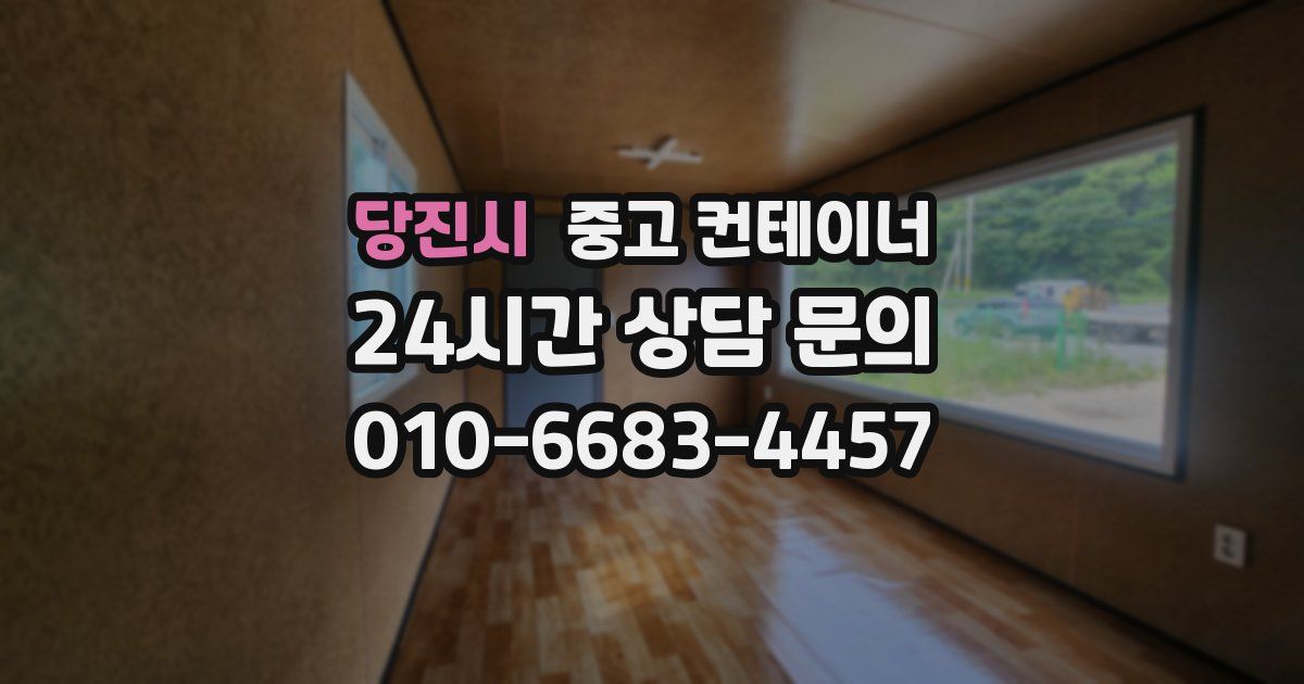 당진시 중고 컨테이너 매입