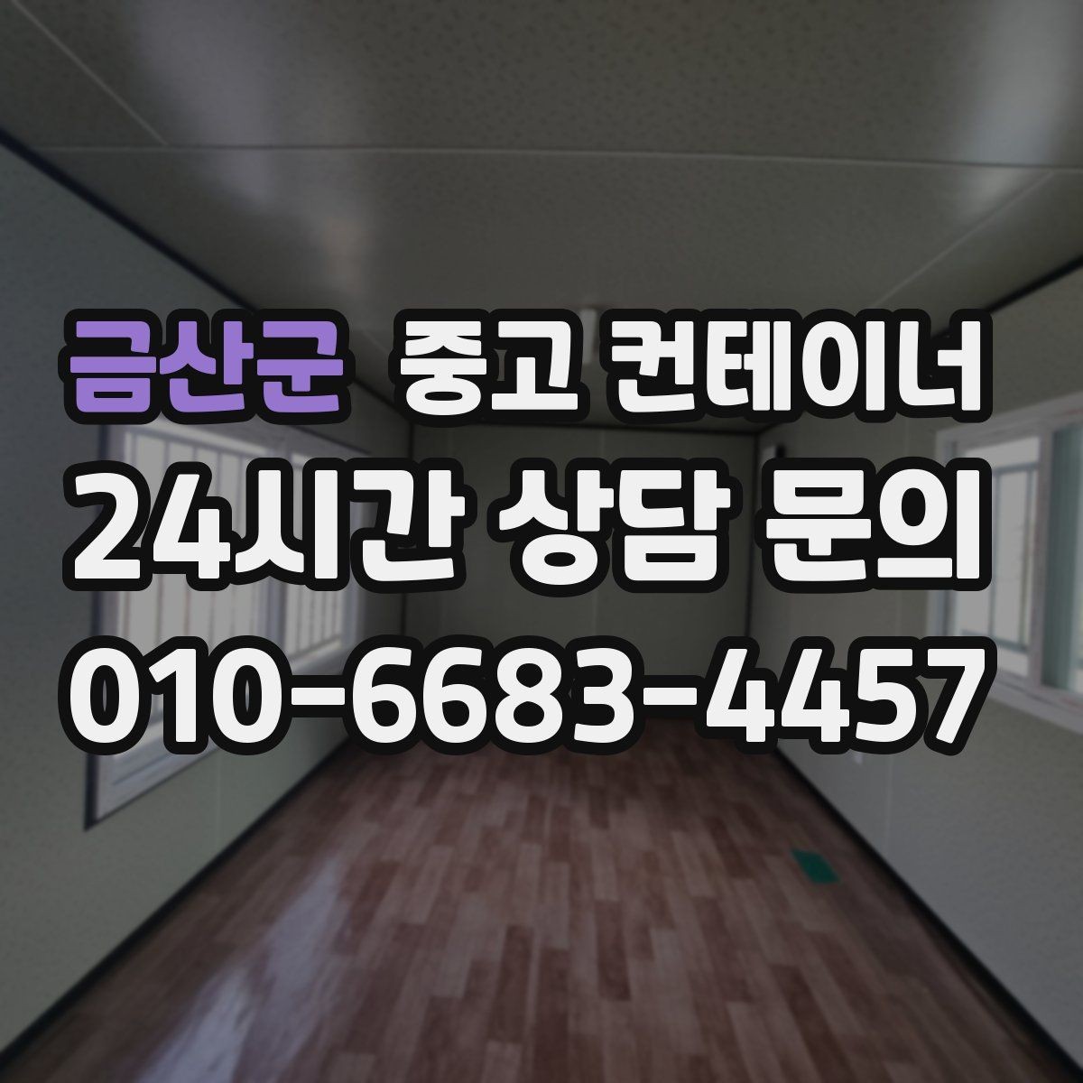금산군 중고 컨테이너 매입 한 동만 있어도 가능한지 궁금하다면