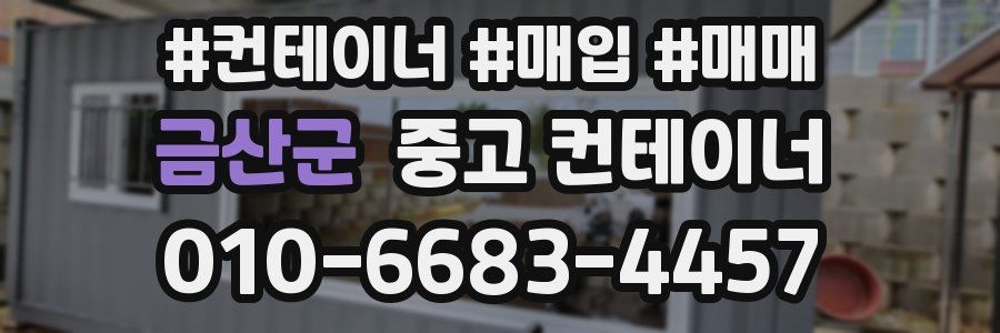 금산군 중고 컨테이너