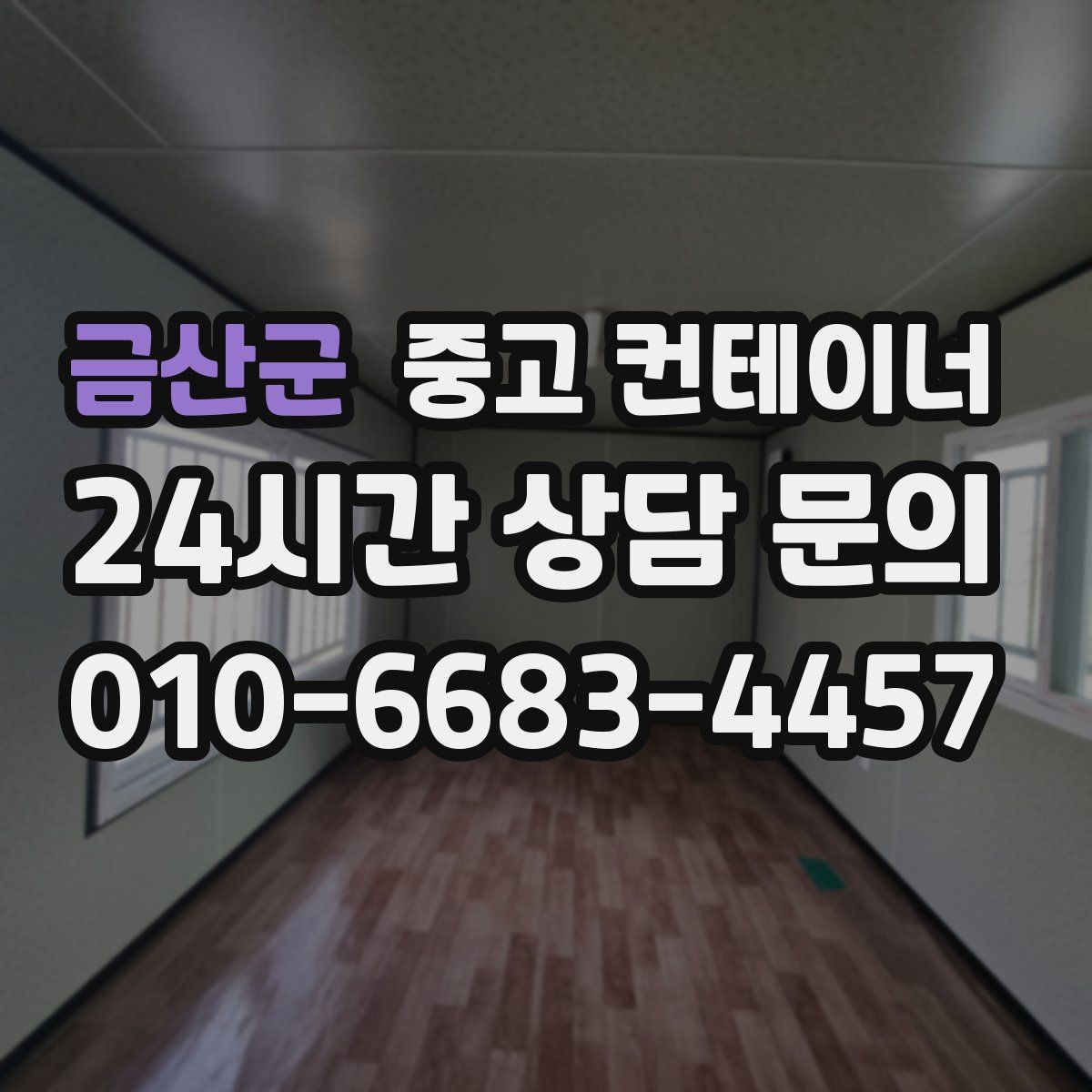 금산군 컨테이너 매입