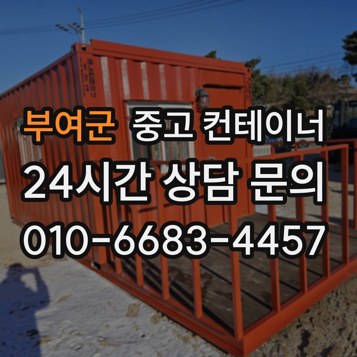 부여군 중고 컨테이너 매입 카카오톡과 문자로 사진을 주고받는 실제 흐름