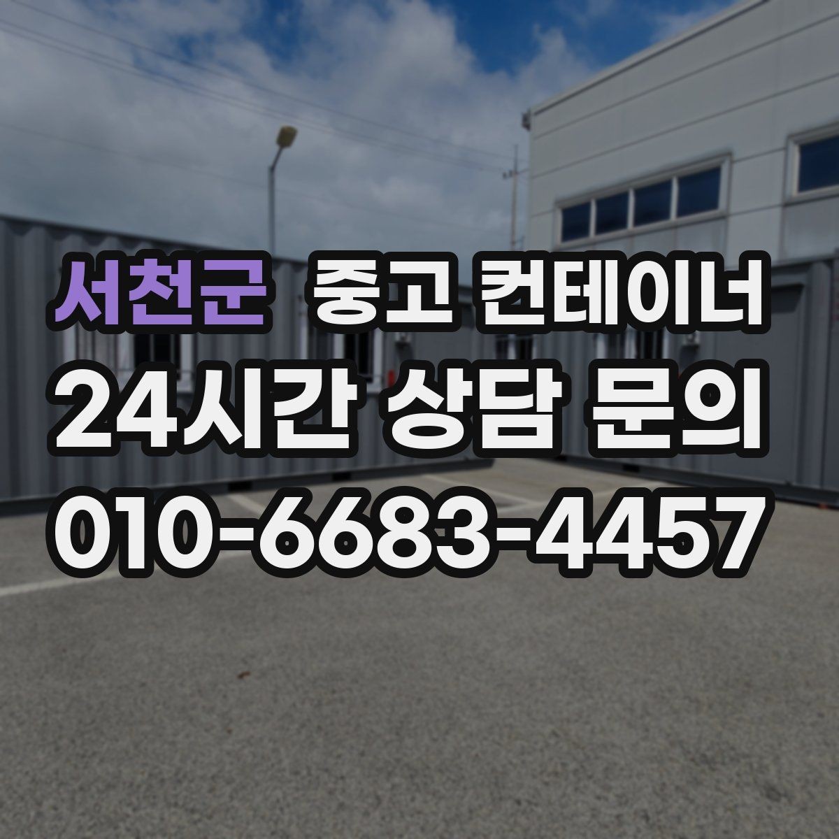 서천군 중고 컨테이너 매입 리모델링 전 기존 동 정리하는 법