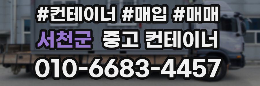 서천군 중고 컨테이너