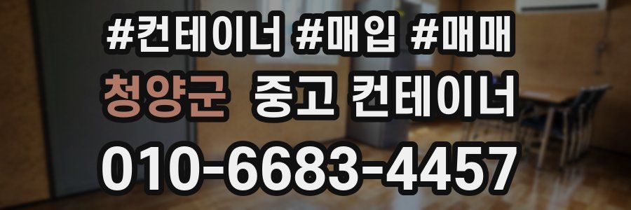 청양군 중고 컨테이너