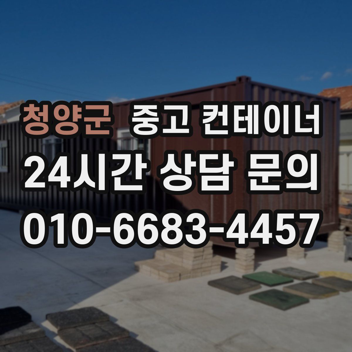 청양군 컨테이너 매입