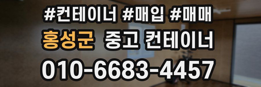 홍성군 중고 컨테이너