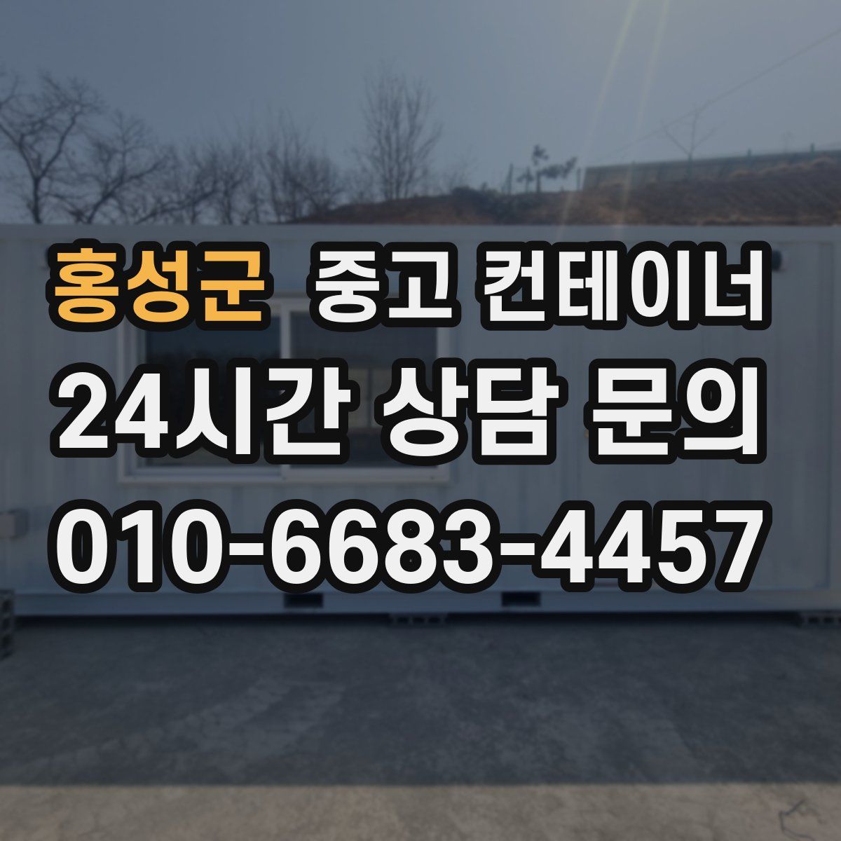홍성군 컨테이너 매입