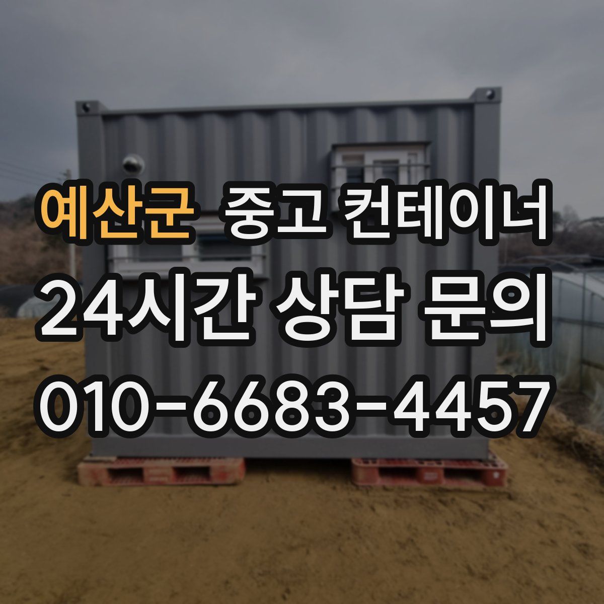 예산군 컨테이너 매입