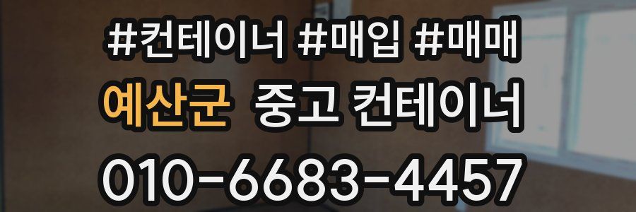 예산군 중고 컨테이너