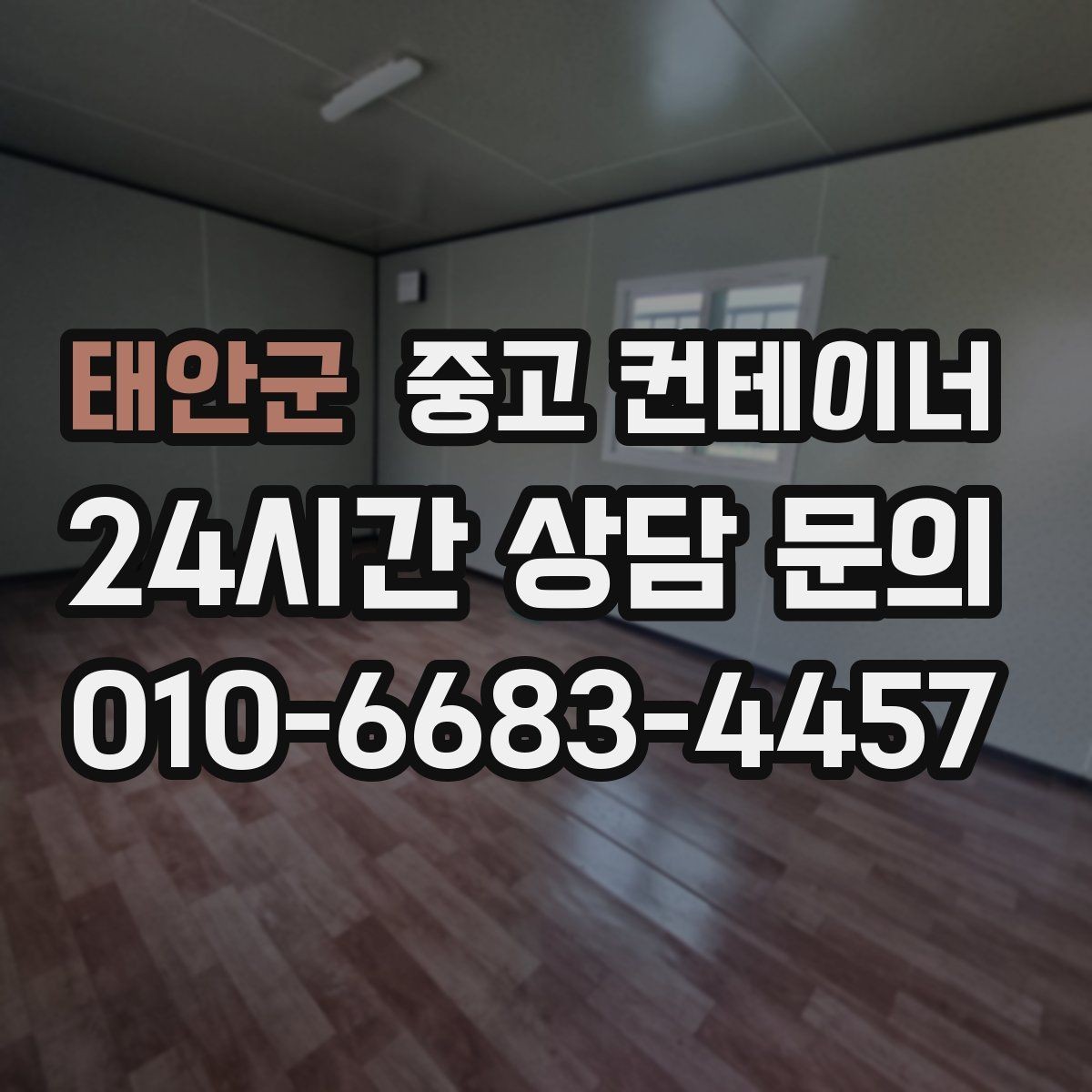 태안군 중고 컨테이너 매입 교체를 위한 선정리 실무 가이드