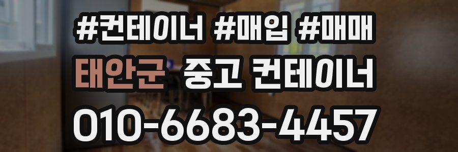 태안군 중고 컨테이너