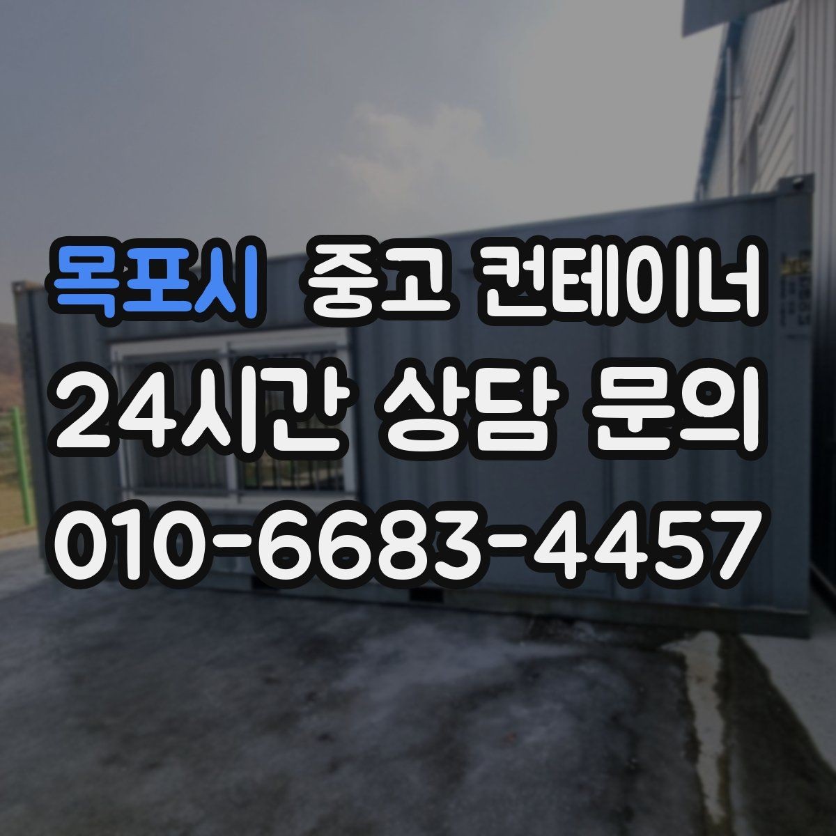 목포시 중고 컨테이너 매입 임시 창고로 쓰던 동을 정리하는 순서